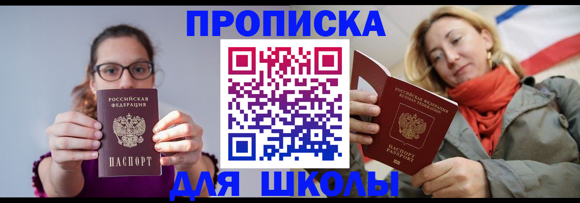 временная регистрация для школы в Копейске